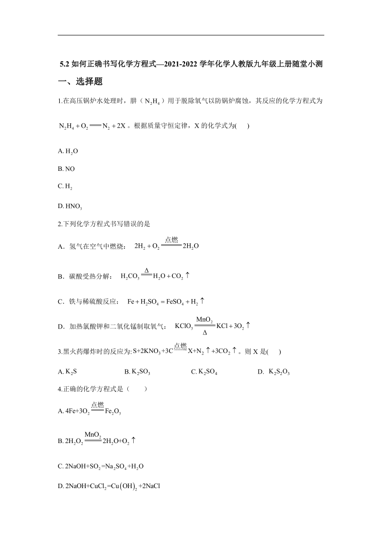 5.2如何正确书写化学方程式_2021-2022学年化学人教版九年级上册随堂小测（word版 含解析）