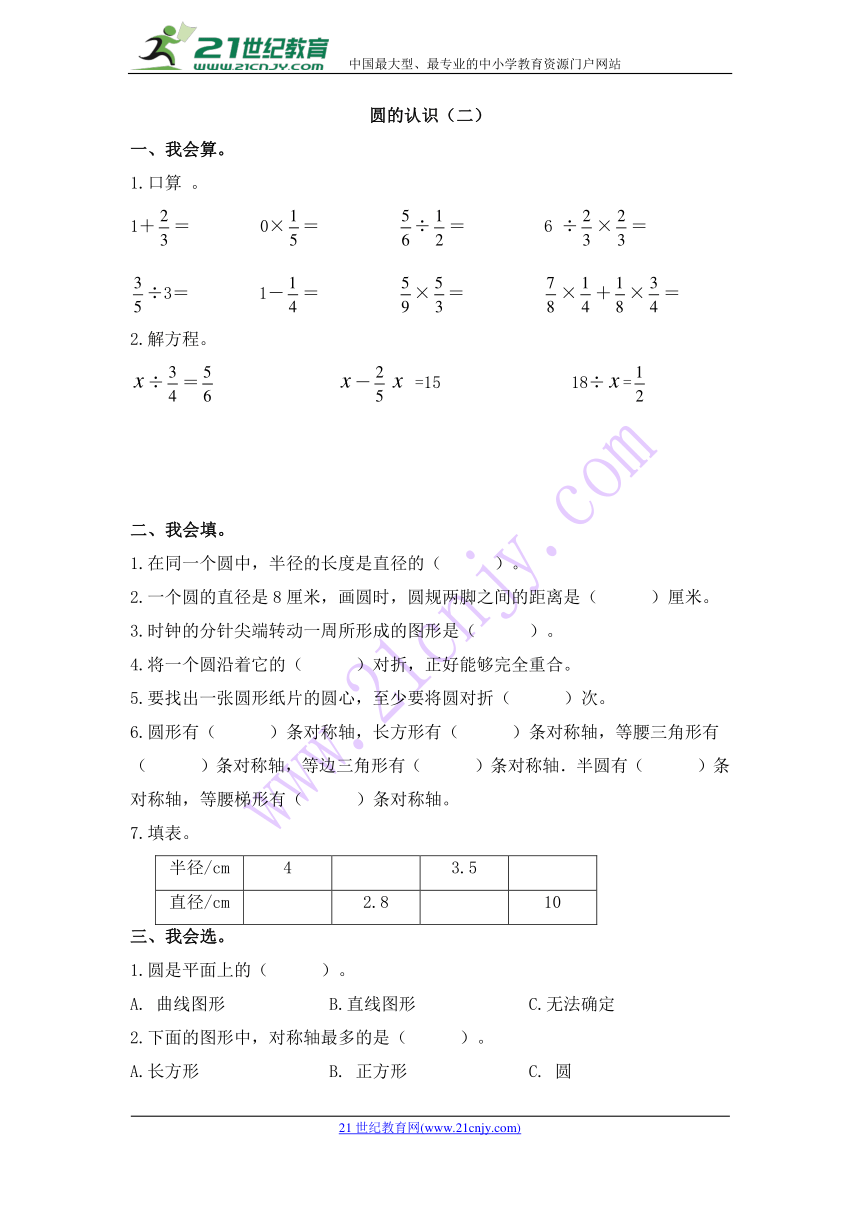 数学六年级上北师大版1.1圆的认识（二）练习(无答案）