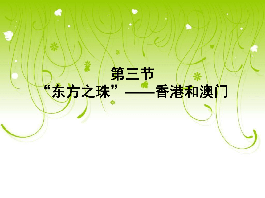 人教版（新课程标准）初中地理八年级下册第七章 第3节 东方明珠——香港和澳门 课件（共21张PPT）