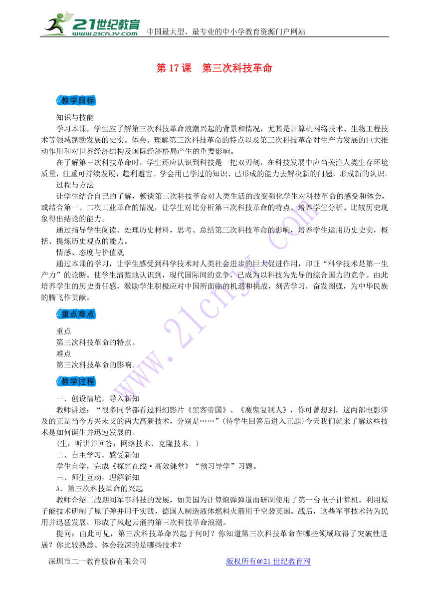 2017_2018学年度九年级历史下册第八单元第17课第三次科技革命教案新人教版