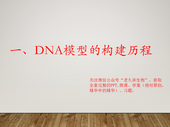 【微课第22期】 必修二 3.2 DNA分子的结构（  老久讲生物-ppt） .pptx