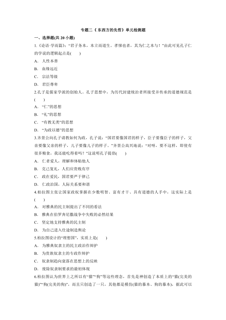 专题二《 东西方的先哲》单元检测题--2021-2022学年人民版高中历史选修4（含解析版答案）