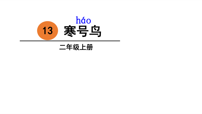 13 寒号鸟  课件（54张PPT）