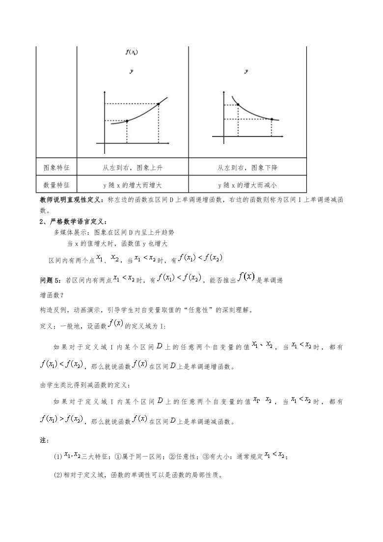 高中数学新课标人教A版必修一第一章《1.3.1 函数的单调性》获奖教学设计+说课稿+教学设计说明