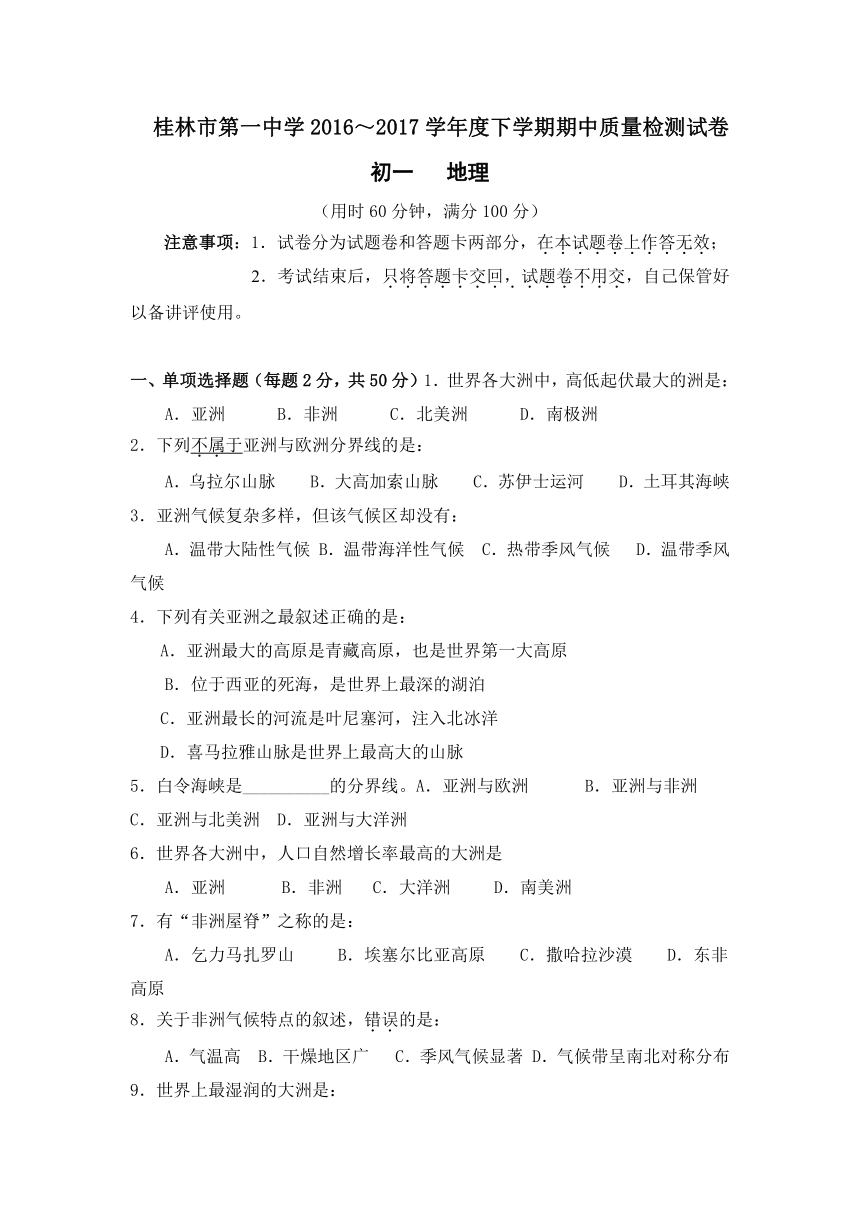 广西桂林一中2016-2017学年七年级下学期期中质量检测地理试卷