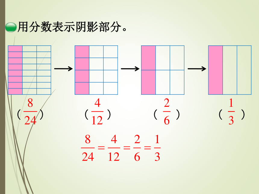 数学五年级上北师大版7约分课件（31张）