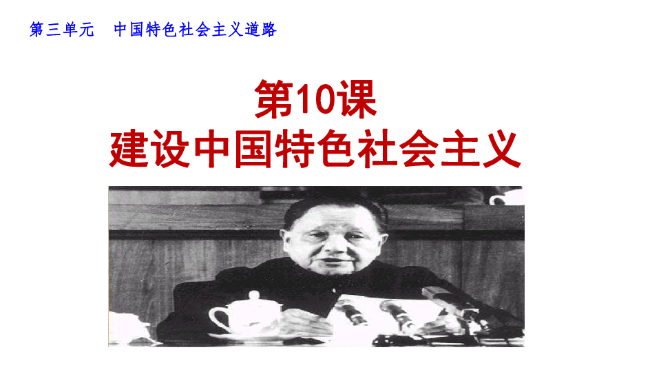 第10课 建设中国特色社会主义（共20张PPT）