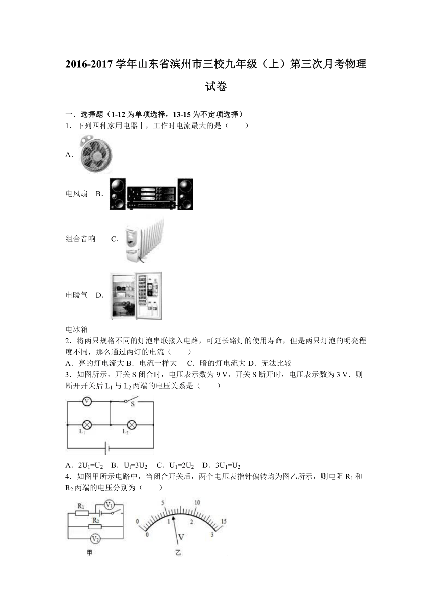 山东省滨州市三校2017届九年级（上）第三次月考物理试卷（解析版）
