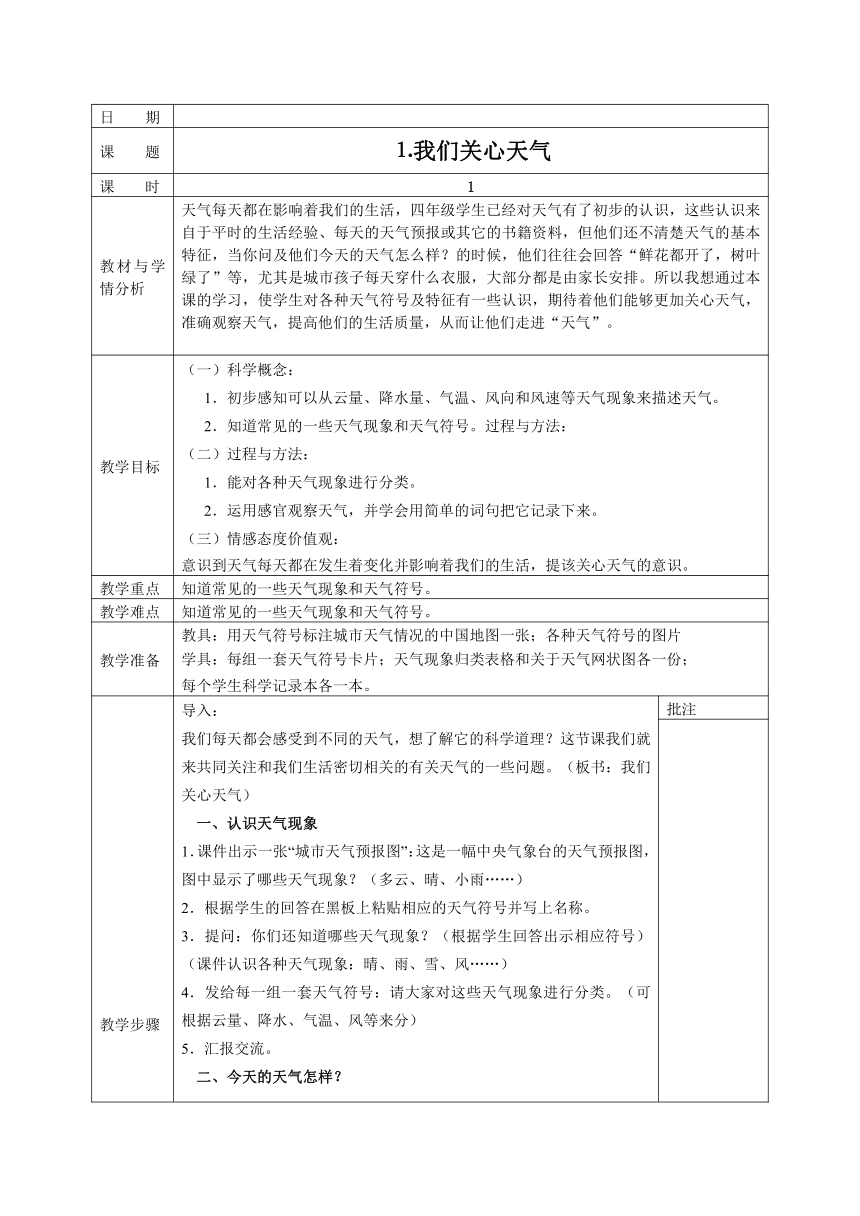 四上科学全册教案 表格式