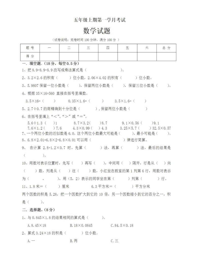 广东省东莞市2020-2021学年度第一学期五年级数学月考试卷  （图片版，无答案）