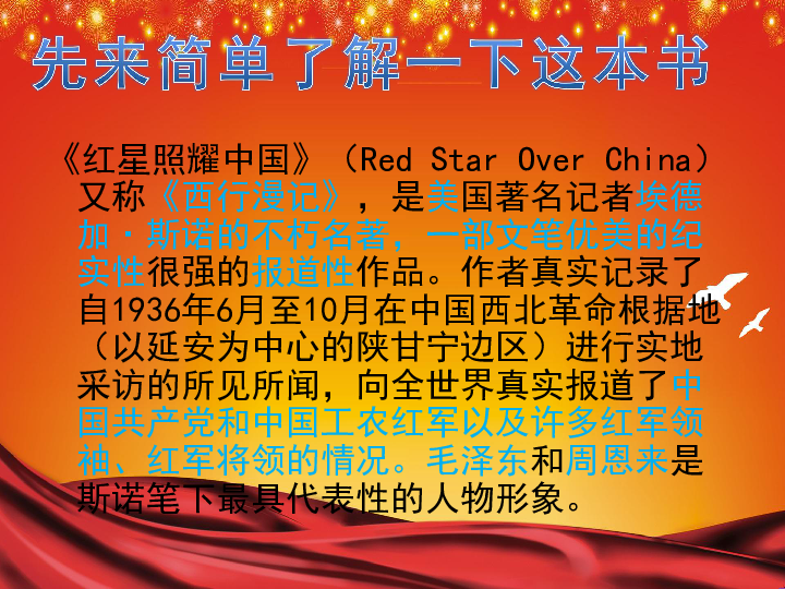 《红星照耀中国》课件 （37张ppt)