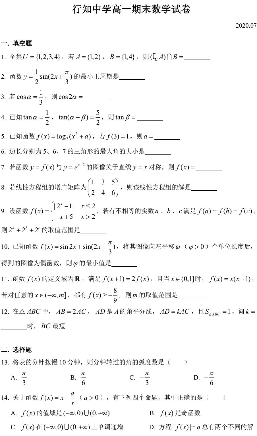 上海市行知中学2019-2020学年高一下学期期末考试数学试题 PDF版含答案