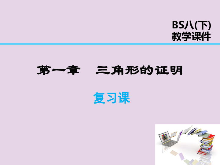 2019年春八年级数学下册第1章三角形的证明复习课课件（新版）北师大版（37张）