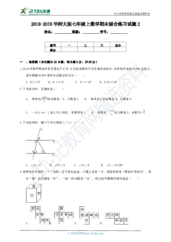 华师大版2018-2019学年度上学期七年级数学期末综合练习试题2（含解析）