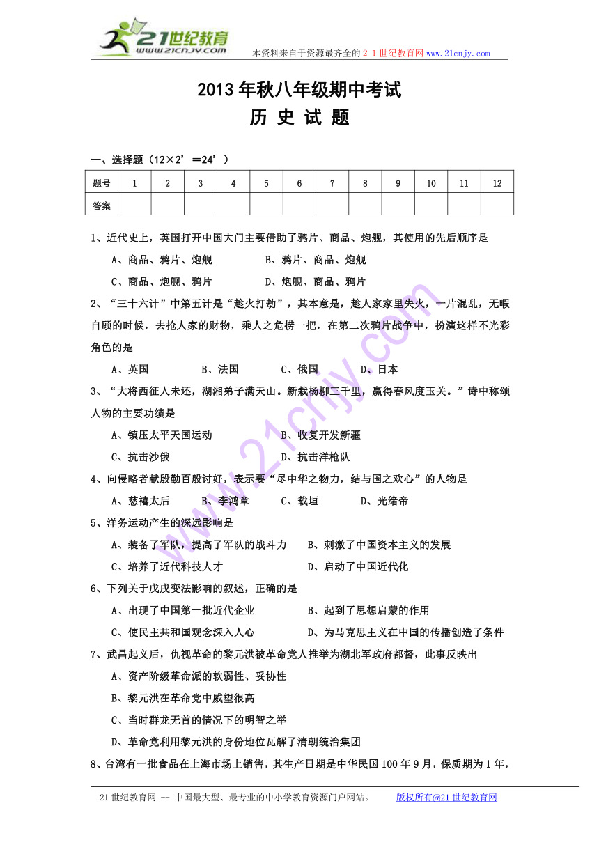 湖北省鄂州市第三中学2013-2014八年级期中考试历 史 试 题