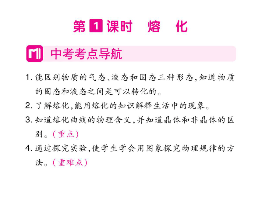 2021-2022学年八年级上册人教版物理习题课件 第三章 第2节 熔化与凝固(共58张PPT)