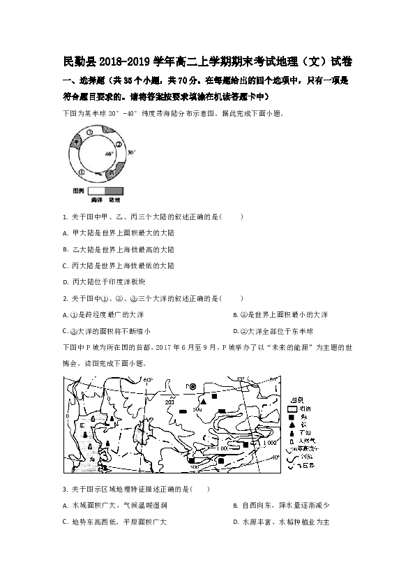 甘肃省民勤县2018-2019学年高二上学期期末考试地理（文）试卷 Word版含解析