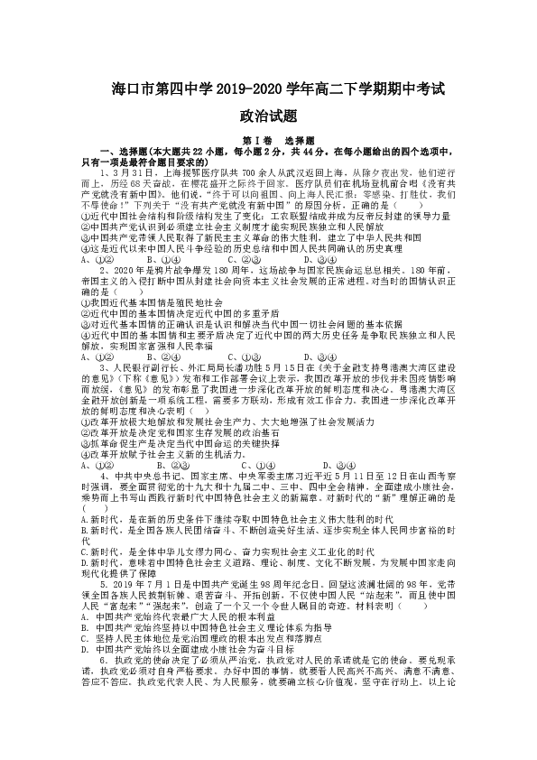 海南省海口市第四中学2019-2020学年高二下学期期中考试政治试题 Word版含答案
