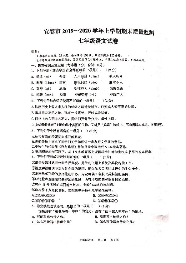 江西省宜春市2019-2020学年七年级上学期期末考试语文试题（扫描版含答案）