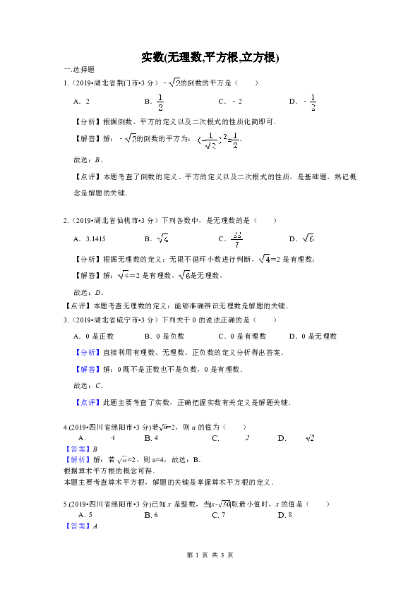 2019年全国各地中考数学试题分类汇编(第三期) 专题2 实数(无理数,平方根,立方根)(含解析)
