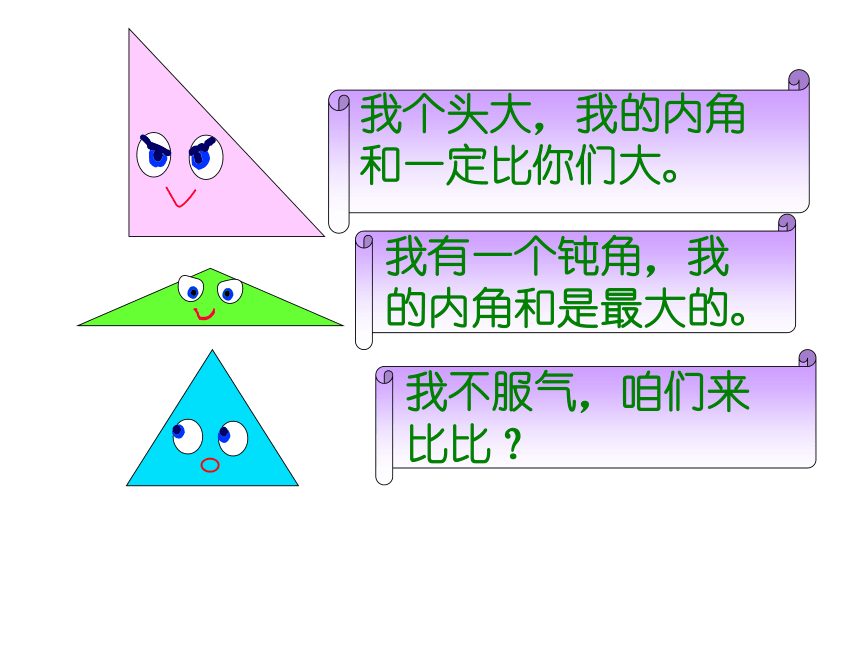 2015春四年级数学下册《探索与发现（一）三角形内角和》课件3