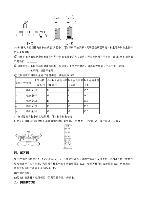 教科版八年级上册物理 6.2物体的密度 课后练习