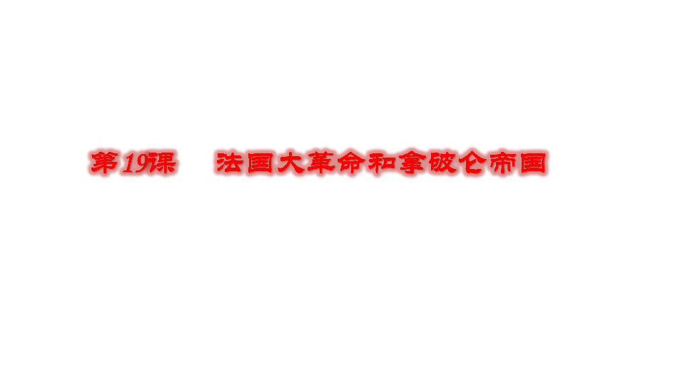 人教部编版历史九年级上册第19课法国大革命和拿破仑帝国  课件 (共32张PPT)