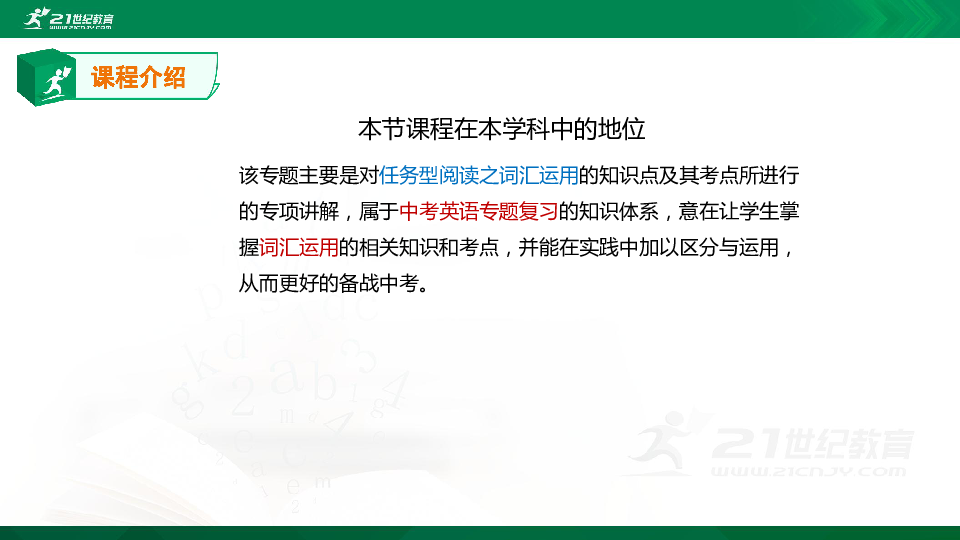 【精选专题课件】中考英语专题五十五 任务型阅读之词汇运用的知识点、考点与高频考题专题精讲（超全精编版）