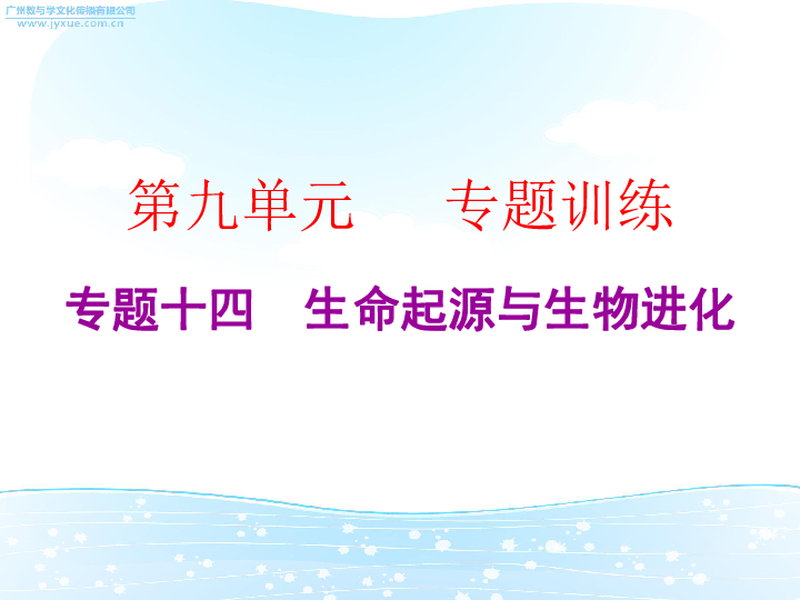 2019中考生物总复习课件：（人教版）第九单元专题十四（共15张PPT）