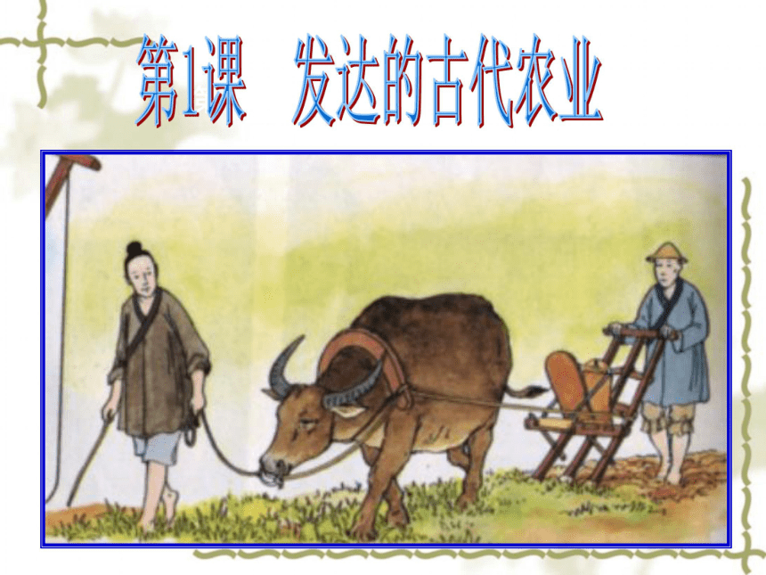 第一单元古代中国经济的基本结构与特点  第1课  发达的古代农业