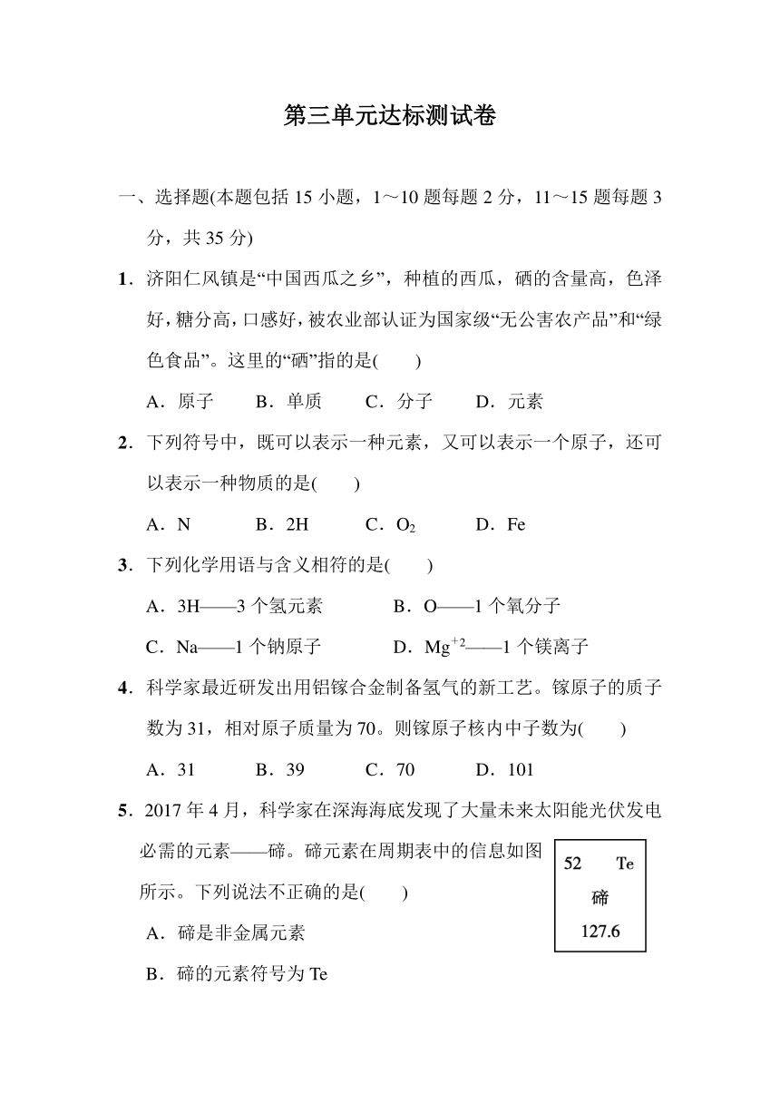 第三单元物质构成的奥秘达标测试卷