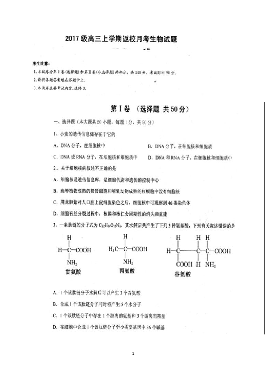 河北省邢台二中2020届高三上学期第一次月考生物试题 扫描版
