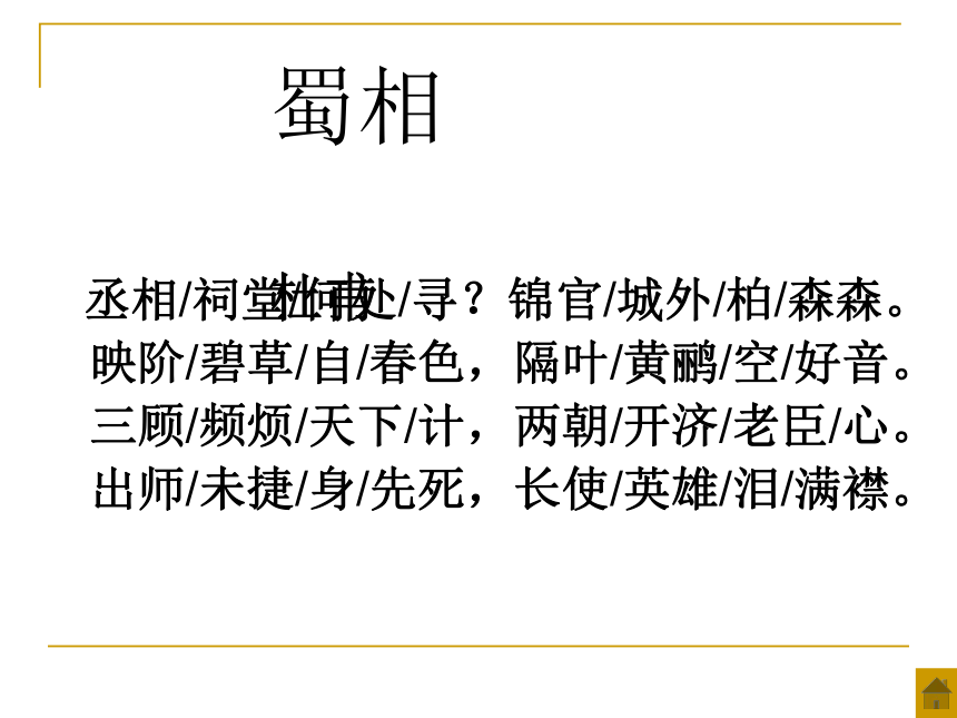 语文九年级上鄂教版6.24《蜀相》课件