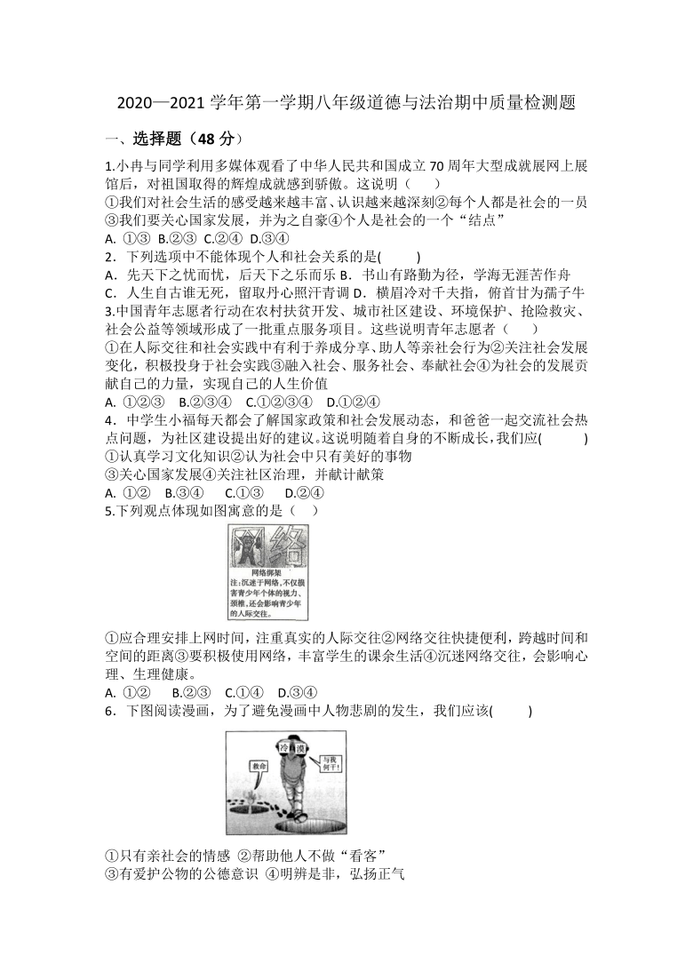 2020—2021学年第一学期八年级道德与法治期中质量检测题(word版，含答案）