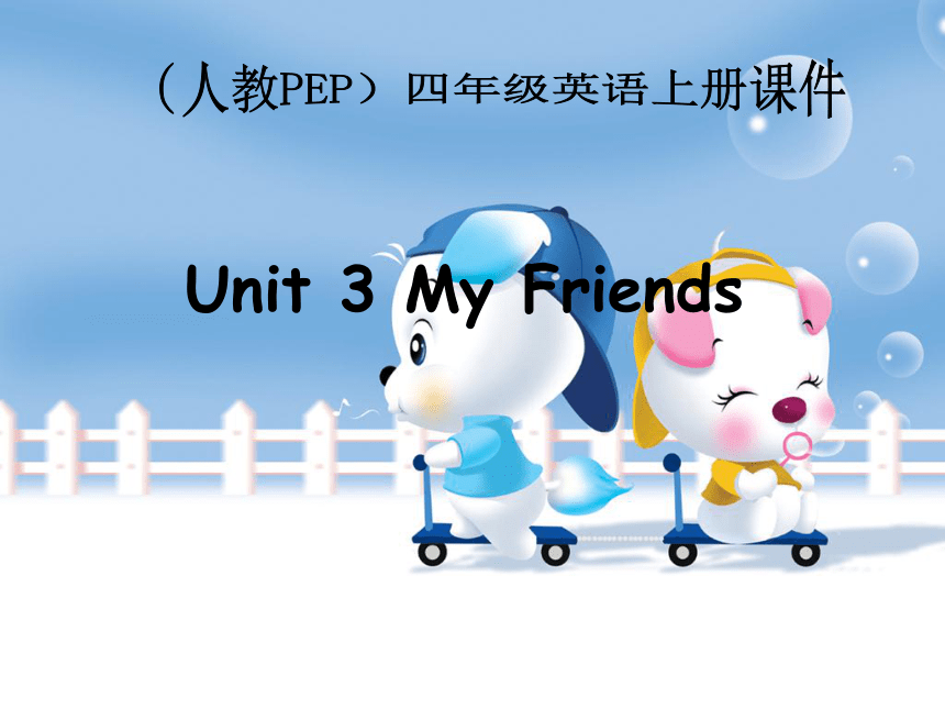 Unit3 My friends 第2课时 课件 (共24张PPT)
