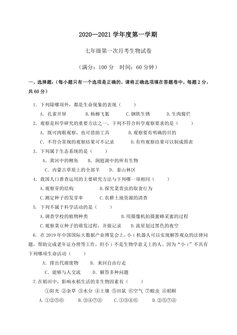 广东省潮州市潮安区2020-2021学年第一学期七年级生物第一次月考试题（word版，含答案）