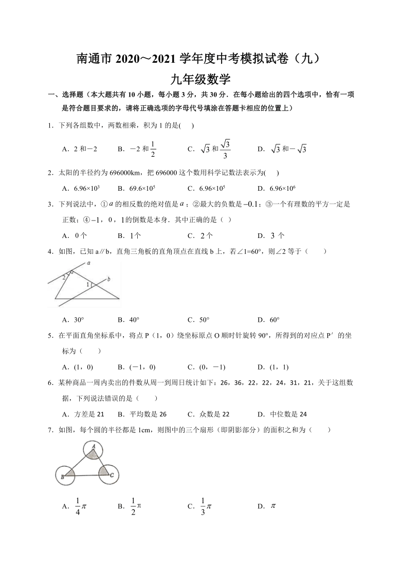 江苏省南通市2020～2021学年 中考数学模拟试卷（九）（Word版无答案）