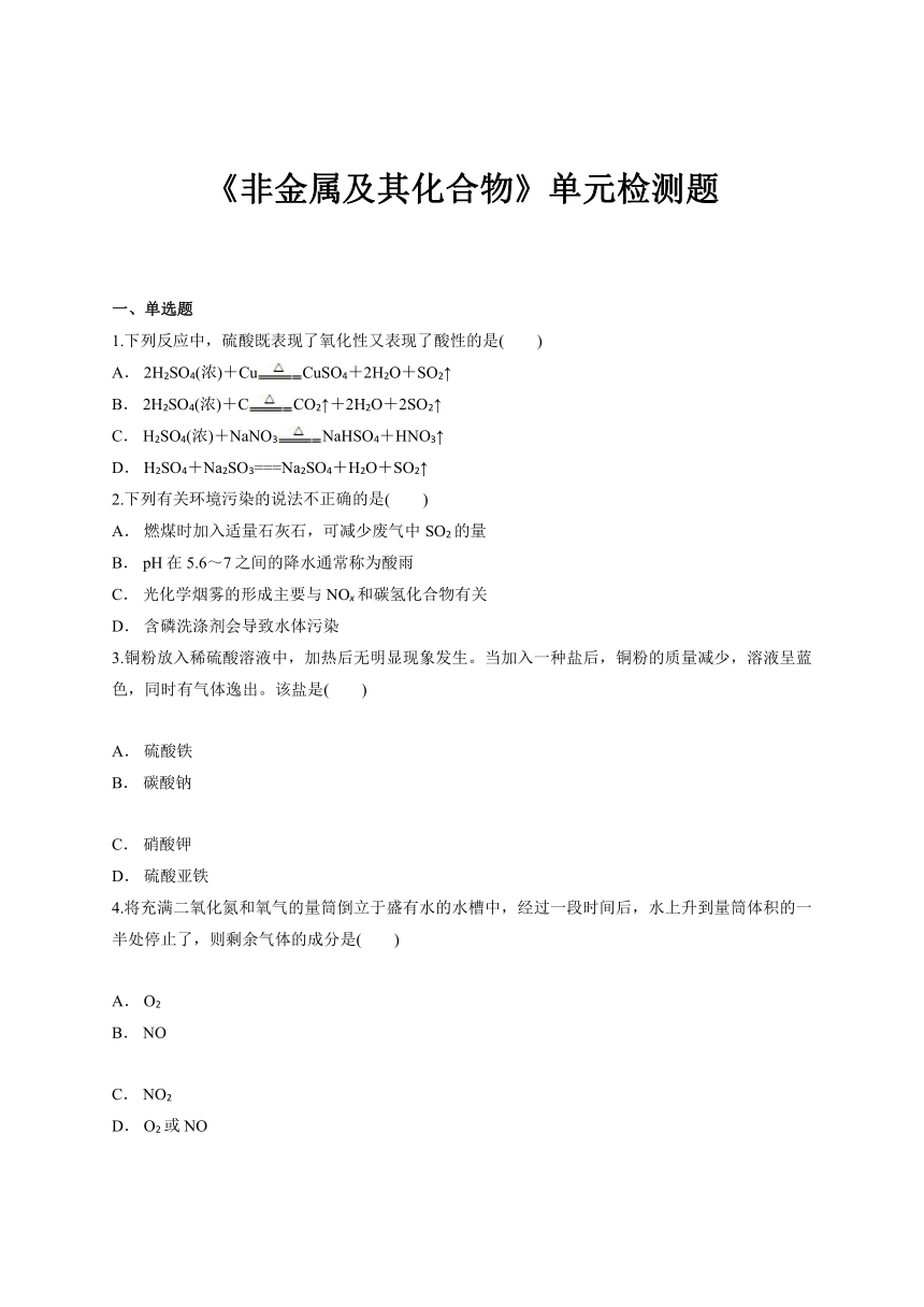 人教版高中化学必修一第四章《非金属及其化合物》单元检测题（解析版）