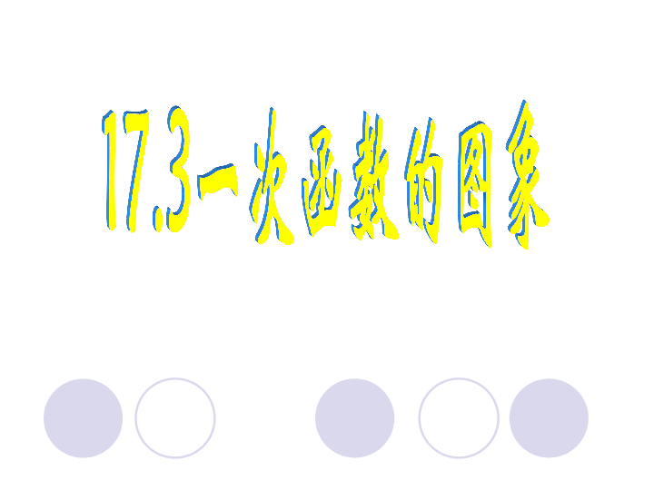 华东师大版八年级数学下册 第17章 17.3.2一次函数的图象 教学课件(共14张PPT)