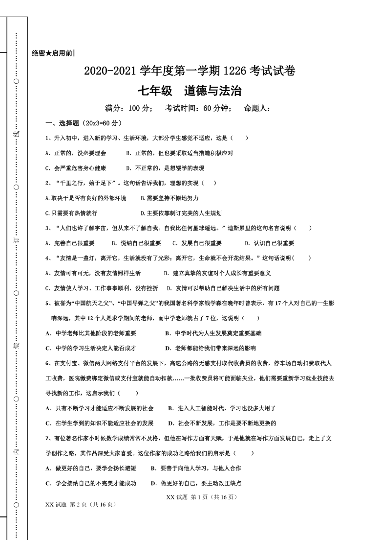 贵州省黔西南州兴仁市2020-2021学年七年级上学期期末考试道德与法治试题（word版，含答案）