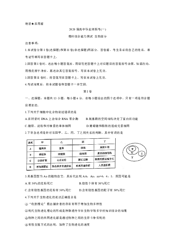 湖南省衡阳市2020届高三下学期第一次联考试题（一模） 生物