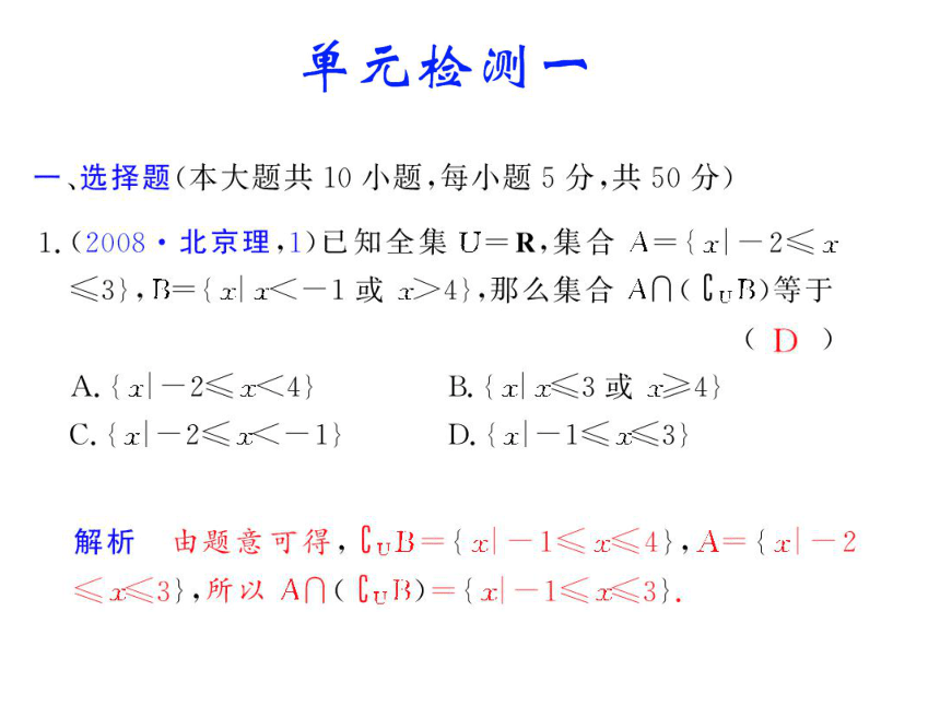 高考数学精品习题课件：单元检测一（集合）