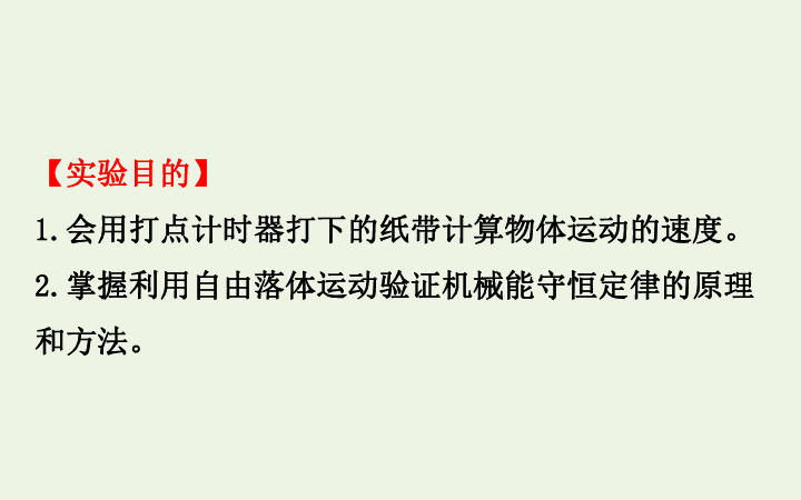 高中物理第四章机械能和能源实验：验证机械能守恒定律课件 30张PPT