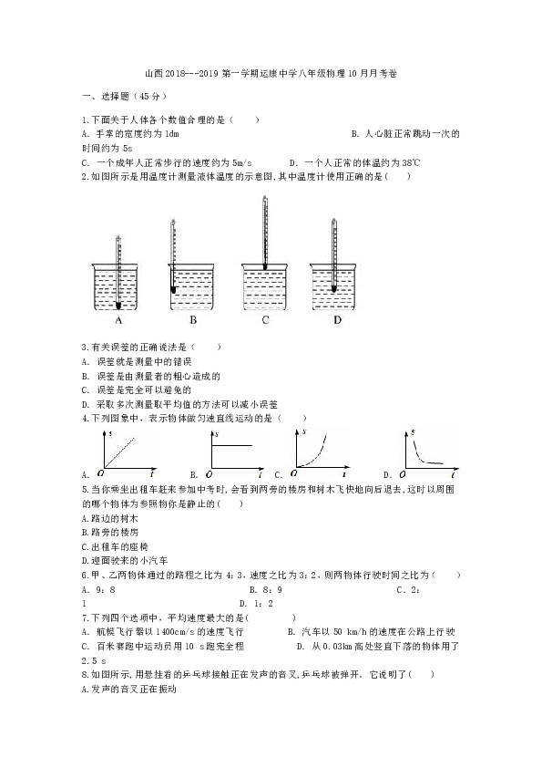 山西省运城市运康中学2018－2019学年第一学期八年级物理10月月考卷