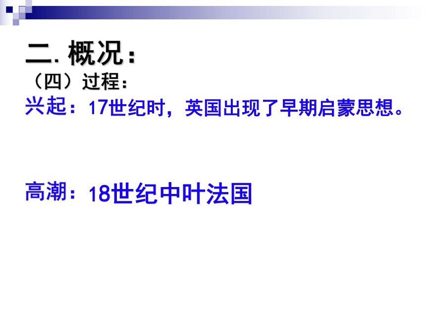 人教新课标版高二历史必修三教学课件《第二单元第7课 启蒙运动》（共39张PPT）