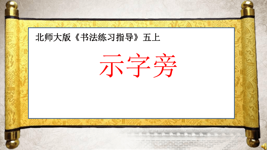 北师大版书法五年级上册3示字旁课件12张ppt