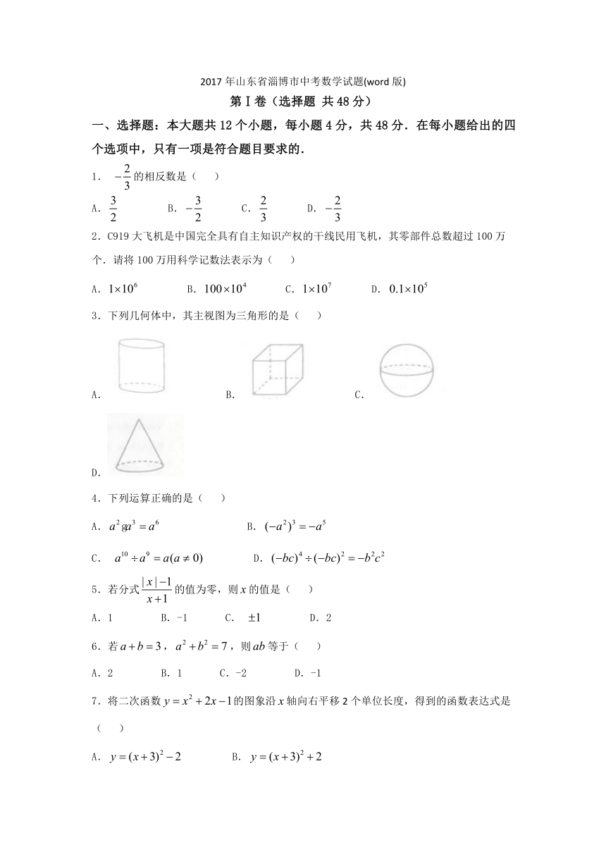 2017年山东省淄博市中考数学试题(word版无答案)