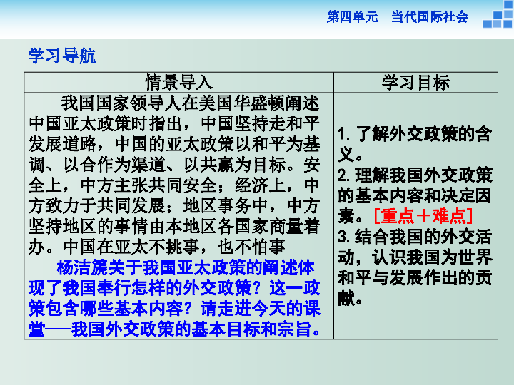 人教版高中政治必修二10.3我国外交政策的基本目标和宗旨 课件(共29张PPT)