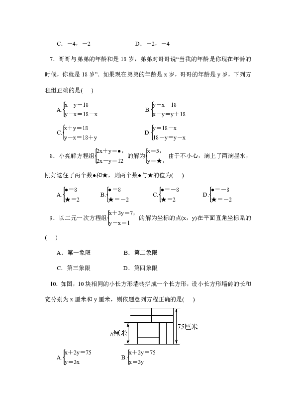 人教版七年级数学下册第八章 二元一次方程组章末测试卷（含答案）