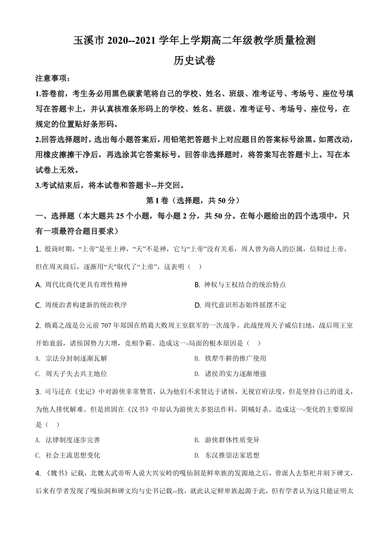 云南省玉溪市2020-2021学年高二上学期期末考试历史试题 Word版含解析